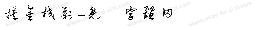 摸金校尉字体转换