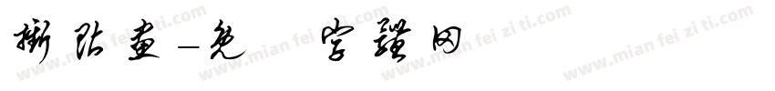 撕贴画字体转换