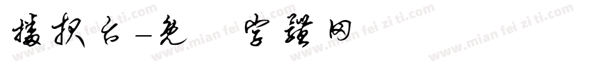 播报台字体转换