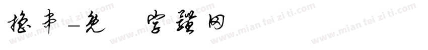 撸串字体转换