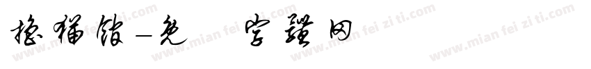 撸猫馆字体转换