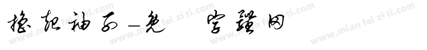 撸起袖子字体转换