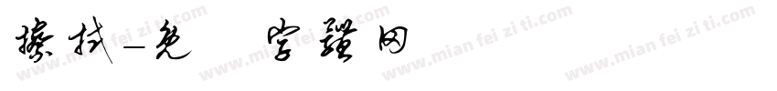 擦拭字体转换