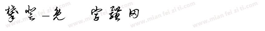 攀登字体转换