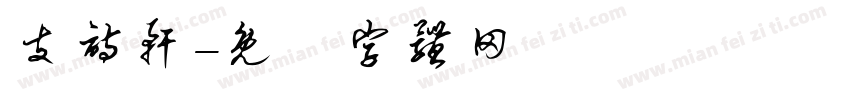 支诗轩字体转换