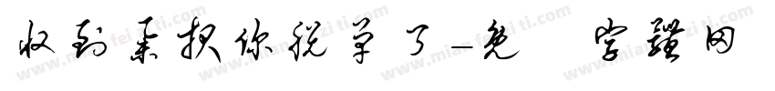 收到举报你脱单了字体转换