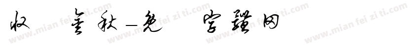 收获金秋字体转换