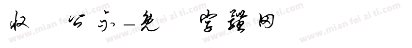 收费公示字体转换