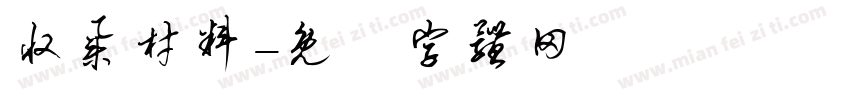 收集材料字体转换