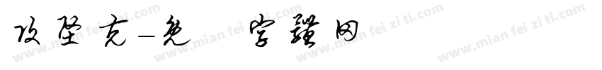 攻坚克字体转换