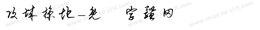 攻城掠地字体转换