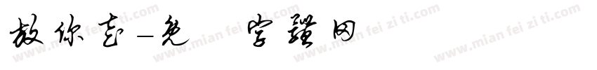 放你走字体转换