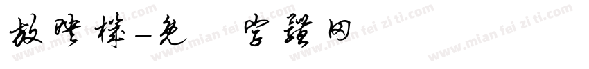 放映机字体转换