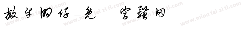 放牛的仔字体转换