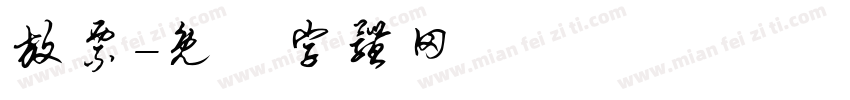 放票字体转换