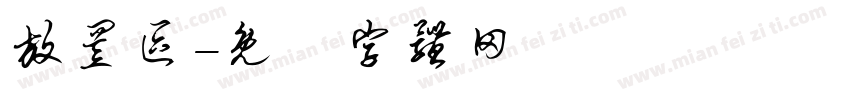 放置区字体转换