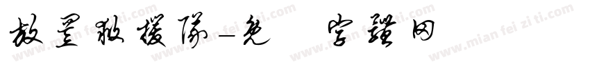 放置救援队字体转换