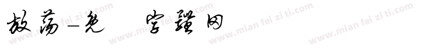 放荡字体转换