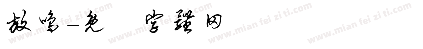 放鸣字体转换