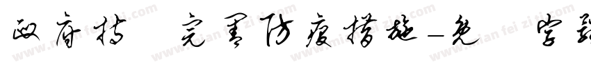政府持續完善防疫措施字体转换
