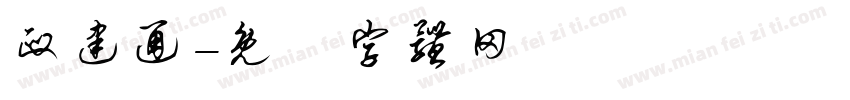 政建通字体转换