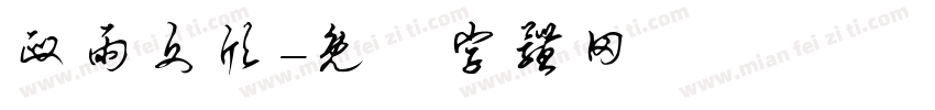政雨文欣字体转换