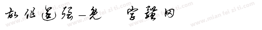 故作逞强字体转换