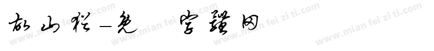 故山犹字体转换