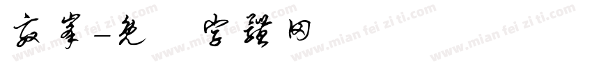 效峰字体转换