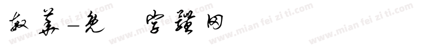 敏华字体转换