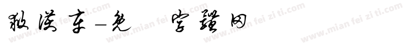救护车字体转换