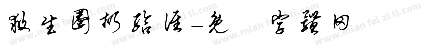 救生圈扔给谁字体转换