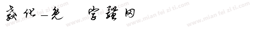 教化字体转换
