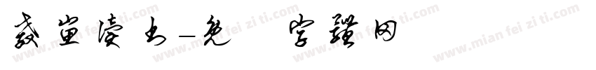 教崽读书字体转换