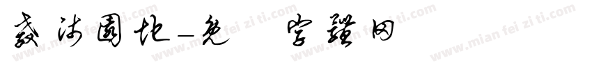 教师园地字体转换