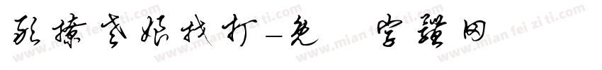 敢撩老娘找打字体转换