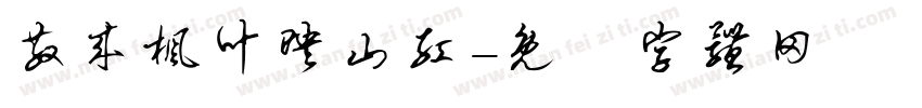 散来枫叶映山红字体转换