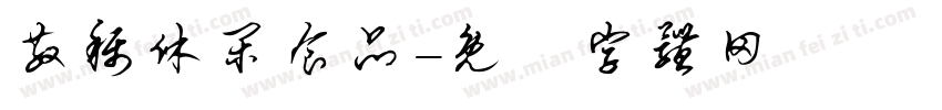 散称休闲食品字体转换