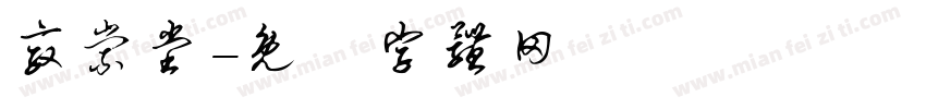 敦崇堂字体转换