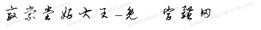 敦崇堂好大王字体转换