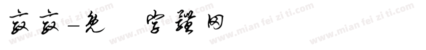 敦敦字体转换