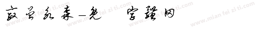 敦曾永森字体转换