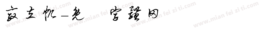 敦立帆字体转换