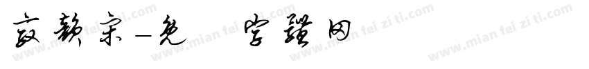 敦韵宋字体转换