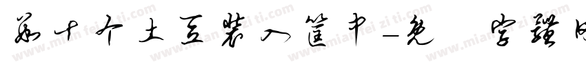 数十个土豆装入筐中字体转换