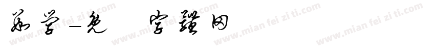 数学字体转换