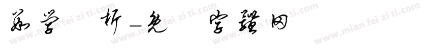 数学分析字体转换