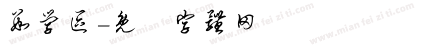 数学区字体转换