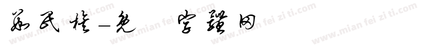 数民族字体转换