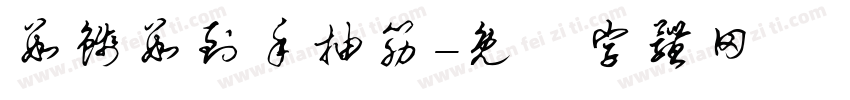 数钱数到手抽筋字体转换